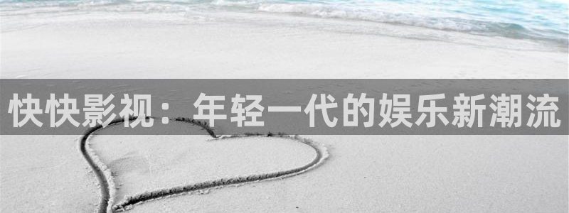 97伦理影视：快快影视：年轻一代的娱乐新潮流
