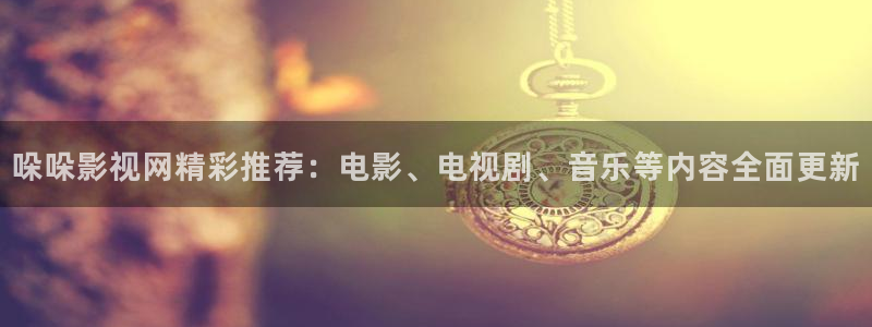 神马老子伦理影院：哚哚影视网精彩推荐：电影、电视剧、音乐等内容全面更新
