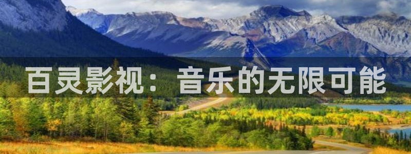 欧美午夜伦理影院：百灵影视：音乐的无限可能