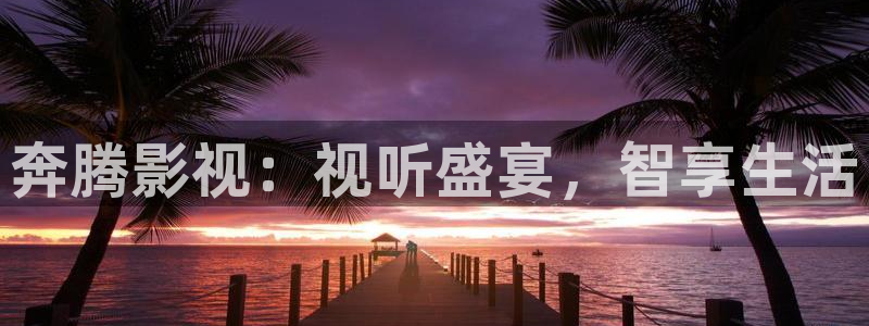 99伦理视频：奔腾影视：视听盛宴，智享生活